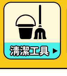 清潔工具