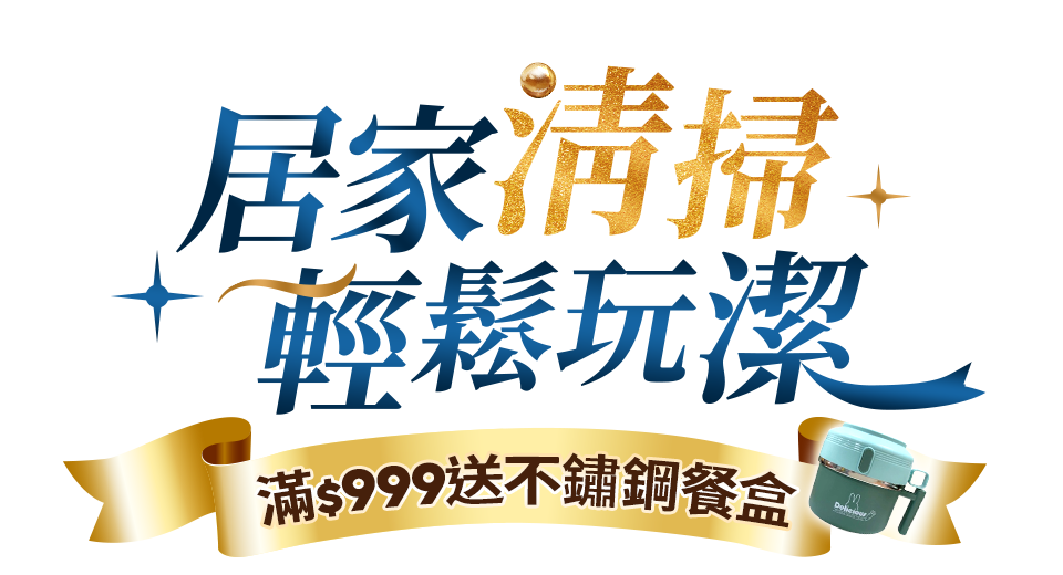 居家清掃 輕鬆玩潔 滿$999送不鏽鋼餐盒
