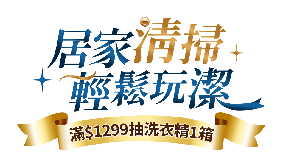 居家清掃 輕鬆玩潔 