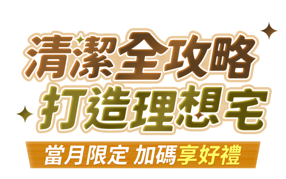 清潔全攻略 打造理想宅