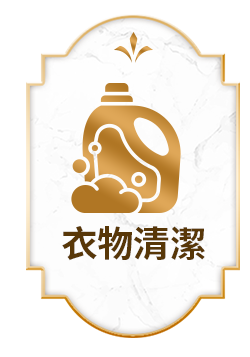 衣物清潔