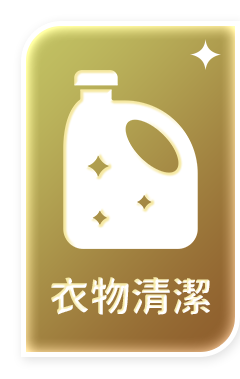 衣物清潔
