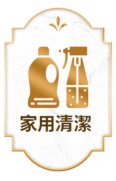 家用清潔