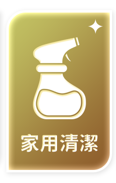 家用清潔