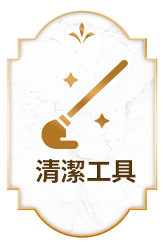 清潔工具