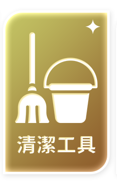 清潔工具