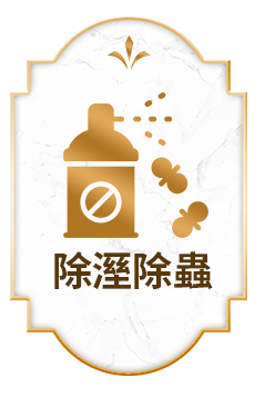 除溼除蟲