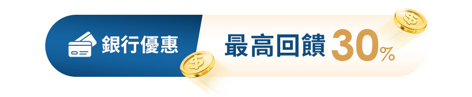最高回饋30%