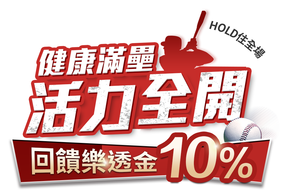健康滿壘 活力全開