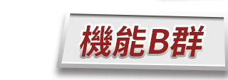 機能B群