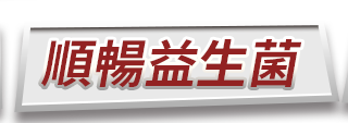 順暢益生菌