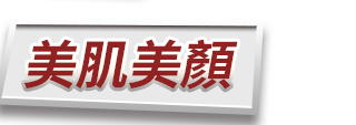 美肌美顏