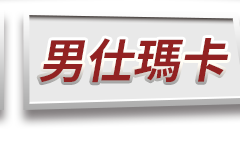 男仕瑪卡
