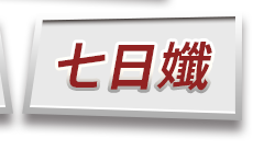 七日孅