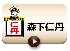 森下仁丹