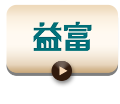 益富