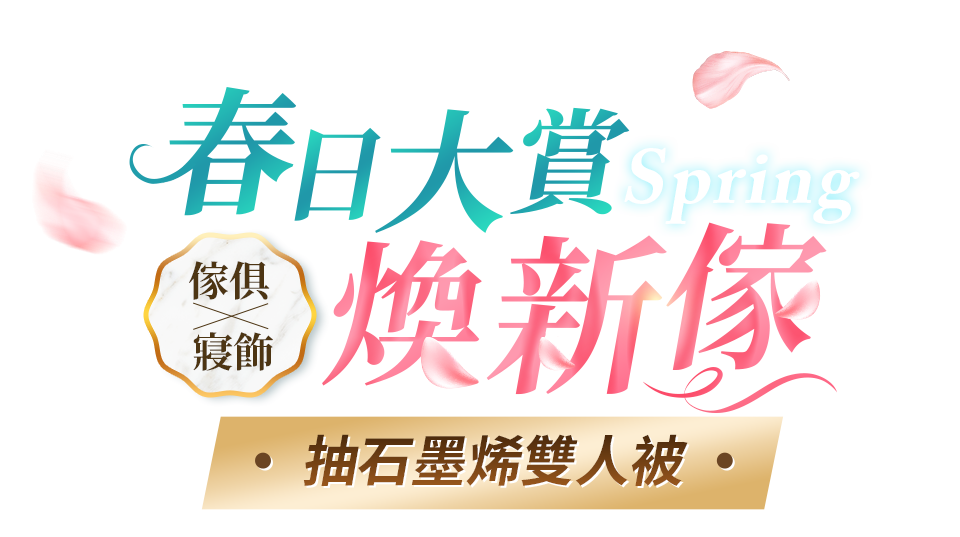 春日大賞煥新傢 抽石墨烯雙人被 傢俱x寢飾
