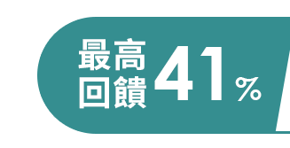 最高回饋41%