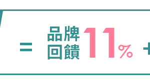 品牌回饋11%