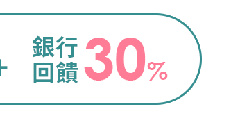銀行回饋30%