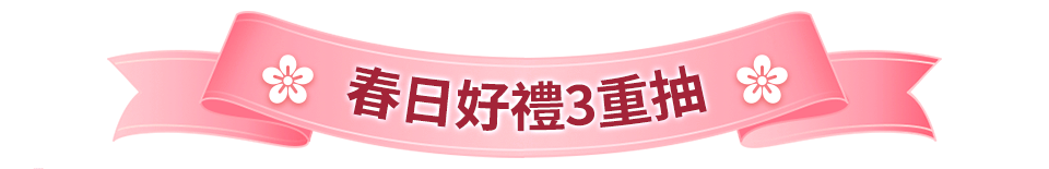 春日加碼抽好禮