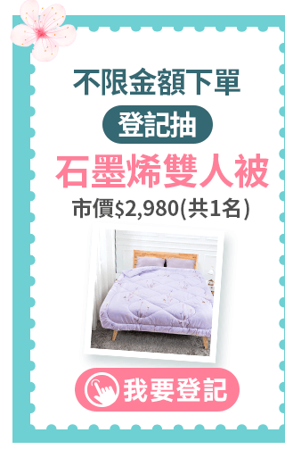不限金額下單登記抽 石墨烯雙人被