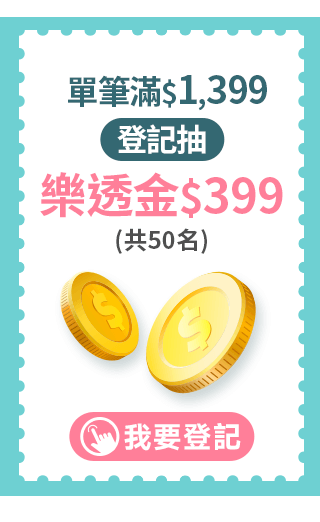 單筆滿$1,399登記抽  樂透金$399