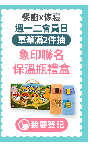 餐廚x傢寢 週一二會員日