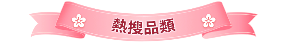 熱搜品類