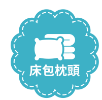 床包枕頭