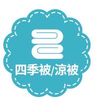 四季被/涼被