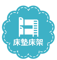 床墊床架