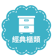 經典櫃類