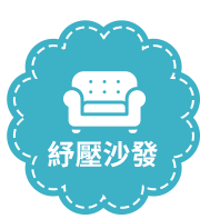 紓壓沙發
