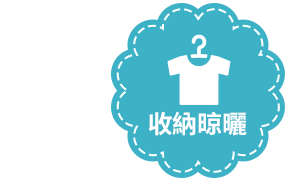 收納晾曬