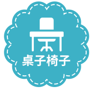 桌子椅子