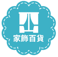 家飾百貨