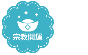宗教開運