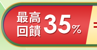 最高回饋35%