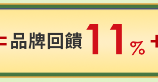 品牌回饋5%