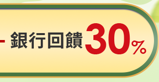 銀行回饋30%