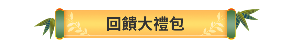 回饋大禮包bar