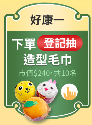 下單登記抽造型毛巾