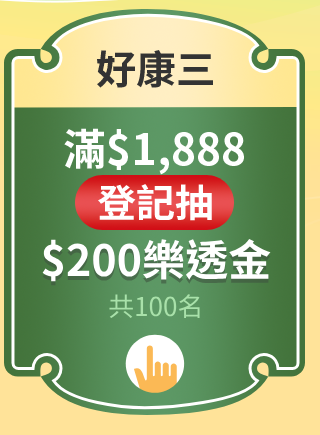 滿$1,888抽$1,888