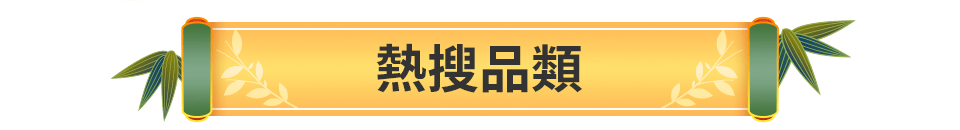 熱搜品類bar
