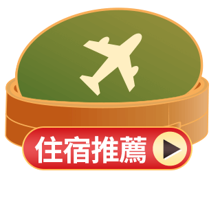 旅遊