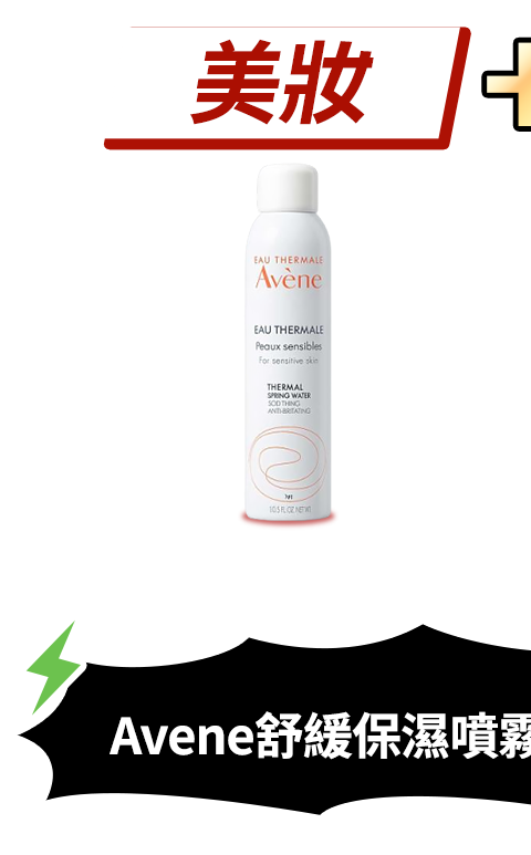 Avene舒緩保濕噴霧