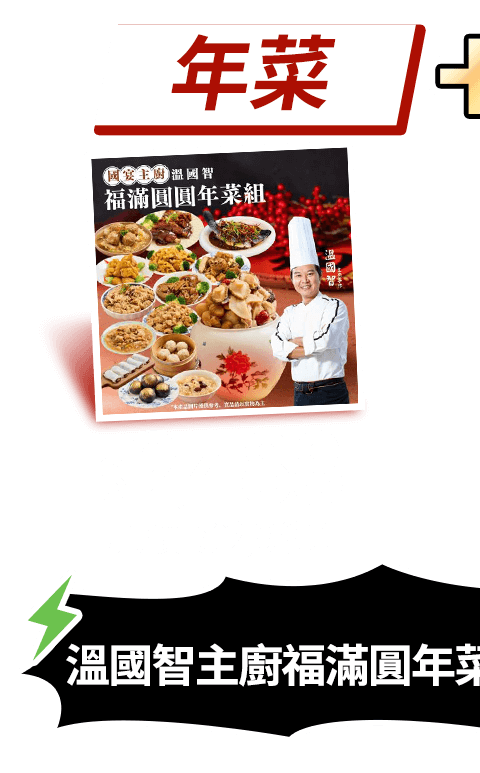 福滿圓年菜15件組