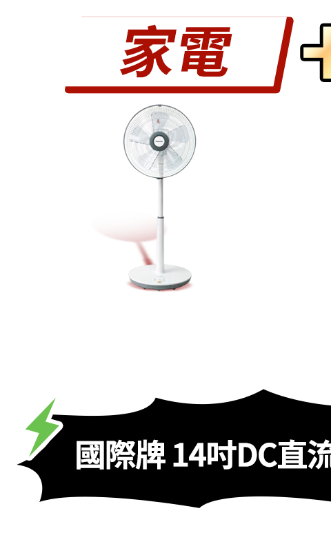 國際牌 14吋微電腦DC風扇