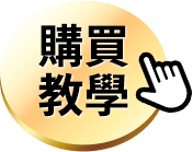 點我看購買教學